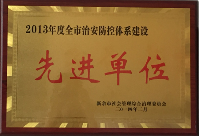 獲得2013年全市社會治安防控體系建設先進單位